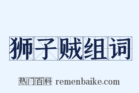 狮子贼组词是什么意思的图片